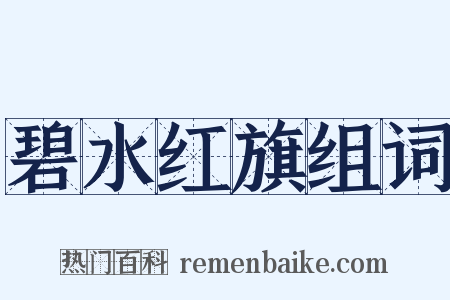 碧水红旗组词是什么意思的图片